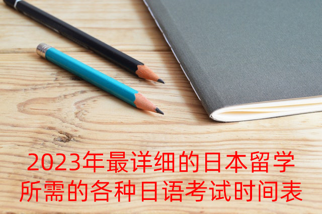 泰州2023年最详细的日本留学所需的各种日语考试时间表
